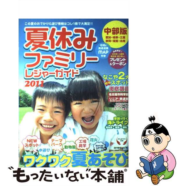 夏休みファミリーレジャーガイド 中部版 ２０１１/流行発信