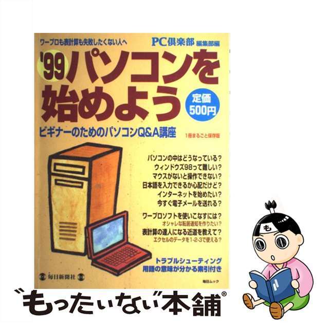 【中古】 パソコンを始めよう ビギナーのためのパソコンＱ＆Ａ講座 ９９/毎日新聞出版/ＰＣ倶楽部編集部 エンタメ/ホビーの本(コンピュータ/IT)の商品写真