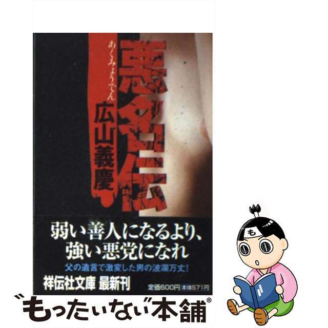 【中古】 悪名伝 長編アクション小説/祥伝社/広山義慶 エンタメ/ホビーのエンタメ その他(その他)の商品写真