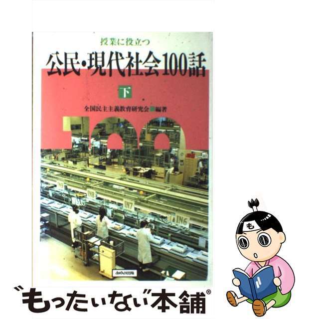 授業に役立つ公民・現代社会１００話 下/あゆみ出版/全国民主主義教育研究会