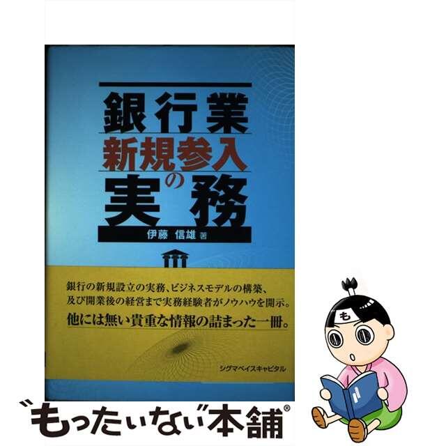 【中古】 銀行業新規参入の実務/シグマベイスキャピタル/伊藤信雄 エンタメ/ホビーの本(ビジネス/経済)の商品写真