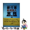 【中古】 銀行業新規参入の実務/シグマベイスキャピタル/伊藤信雄