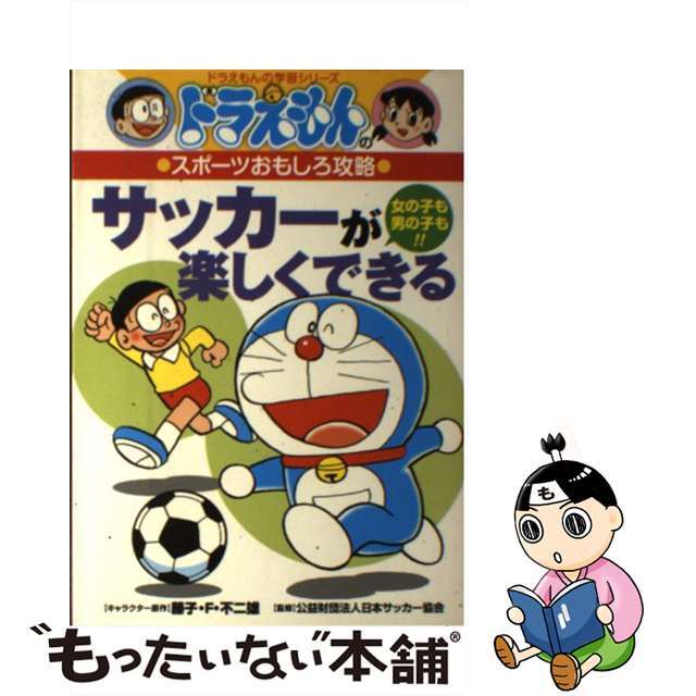 【中古】 サッカーが楽しくできる ドラえもんのスポーツおもしろ攻略１/小学館/藤子・Ｆ・不二雄 エンタメ/ホビーの本(絵本/児童書)の商品写真