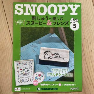 スヌーピー(SNOOPY)の【poko様専用】刺しゅうで楽しむ スヌーピー&フレンズ 2022年 5/3号(その他)