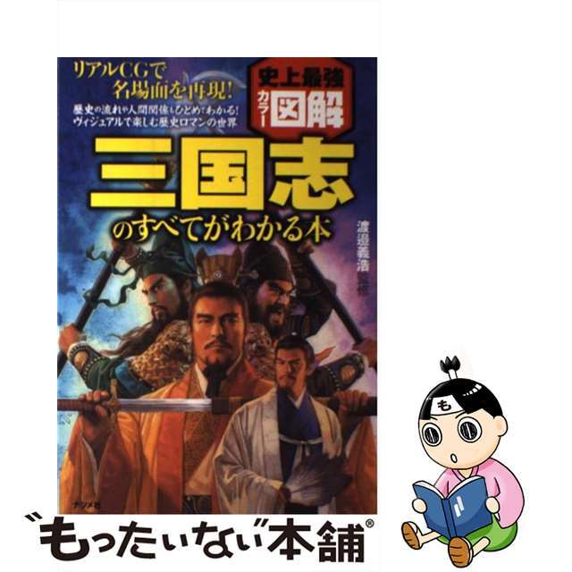 【中古】 三国志のすべてがわかる本 史上最強カラー図解/ナツメ社/渡辺義浩 エンタメ/ホビーの本(人文/社会)の商品写真