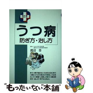 【中古】 うつ病 防ぎ方・治し方/家の光協会(健康/医学)