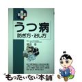 【中古】 うつ病 防ぎ方・治し方/家の光協会