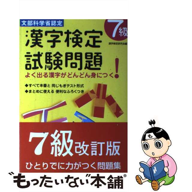 漢字検定試験問題７級/有紀書房