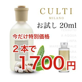 ★Culti クルティ THE TESSUTO 2本セット 20ml ステック付(アロマポット/アロマランプ/芳香器)