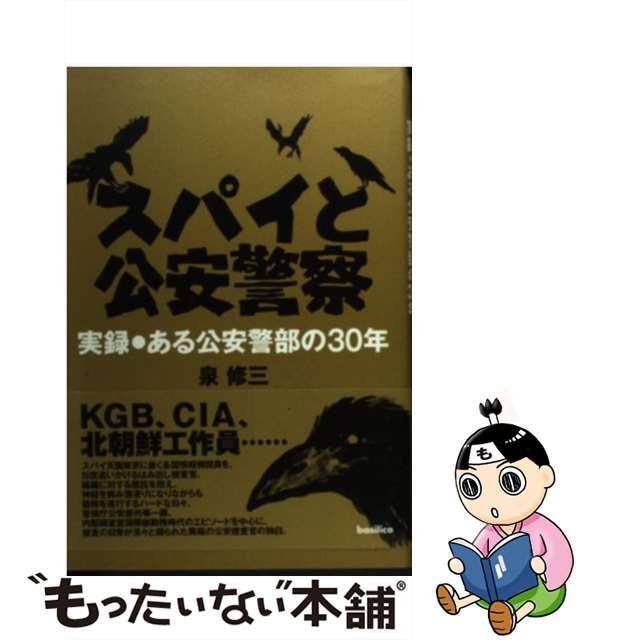 【中古】 スパイと公安警察 実録・ある公安警部の30年/バジリコ/泉修三 エンタメ/ホビーの本(文学/小説)の商品写真