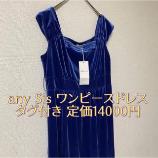 エニィスィス(anySiS)の1148【2】any Sis ワンピースドレス ベロア風 オンワード樫山 タグ付(ひざ丈ワンピース)