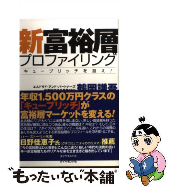 【中古】 新富裕層プロファイリング キューブリッチを狙え！/ダイヤモンド・ビジネス企画/鶴岡謙吾 エンタメ/ホビーの本(ビジネス/経済)の商品写真