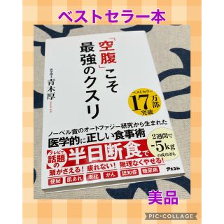 【美品】「空腹」こそ最強のクスリ(その他)