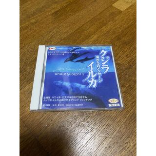 中古送料込 クジライルカ海からのメッセージCD(ヒーリング/ニューエイジ)