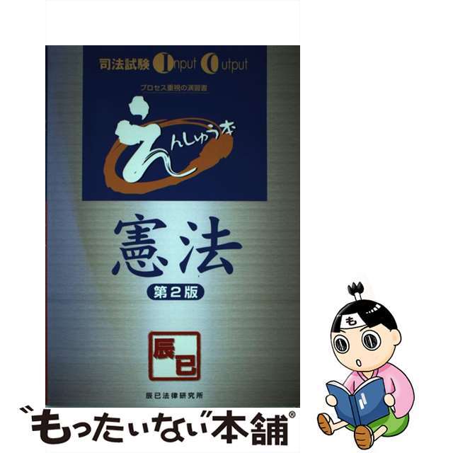 【中古】 えんしゅう本憲法 第2版/辰已法律研究所 エンタメ/ホビーのエンタメ その他(その他)の商品写真