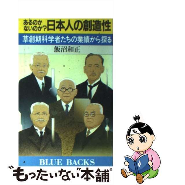 【中古】 あるのかないのか？日本人の創造性 草創期科学者たちの業績から探る/講談社/飯沼和正 エンタメ/ホビーの本(ビジネス/経済)の商品写真