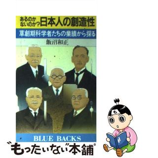 【中古】 あるのかないのか？日本人の創造性 草創期科学者たちの業績から探る/講談社/飯沼和正(ビジネス/経済)