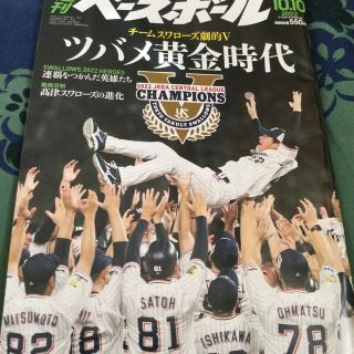 トウキョウヤクルトスワローズ(東京ヤクルトスワローズ)の週刊 ベースボール 2022年 10/10号(趣味/スポーツ)