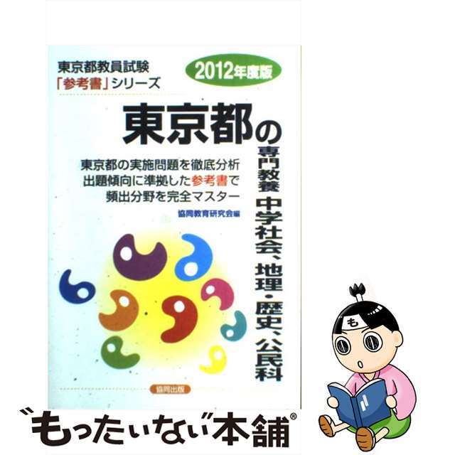 中古】東京都の専門教養中学社会、地理・歴史、公民科　15763円　２０１２年度版/協同出版　お歳暮