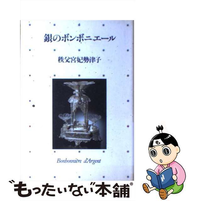 【中古】 銀のボンボニエール/主婦の友社/秩父宮妃勢津子 エンタメ/ホビーの雑誌(その他)の商品写真