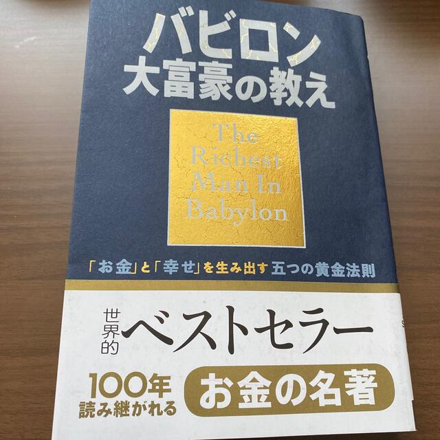 バビロン大富豪の教え 「お金」と「幸せ」を生み出す五つの黄金法則 エンタメ/ホビーの本(ビジネス/経済)の商品写真