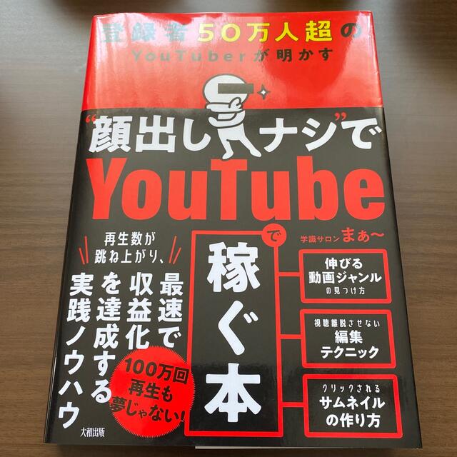 登録者５０万人超のＹｏｕＴｕｂｅｒが明かす“顔出しナシ”でＹｏｕｔｕｂｅで稼ぐ本 エンタメ/ホビーの本(コンピュータ/IT)の商品写真