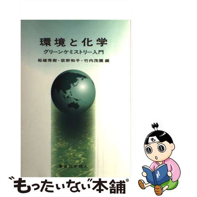 【中古】 環境と化学 グリーンケミストリー入門/東京化学同人/柘植秀樹 エンタメ/ホビーの本(科学/技術)の商品写真