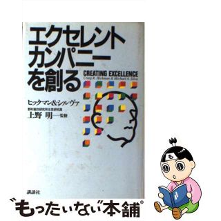 【中古】 エクセレント・カンパニーを創る/講談社/クレーグ・Ｒ．ヒックマン(その他)