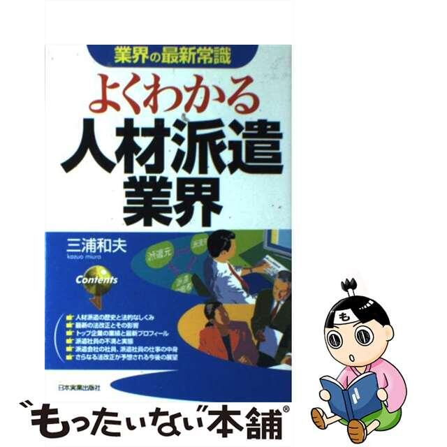 【中古】 よくわかる人材派遣業界/日本実業出版社/三浦和夫 エンタメ/ホビーのエンタメ その他(その他)の商品写真