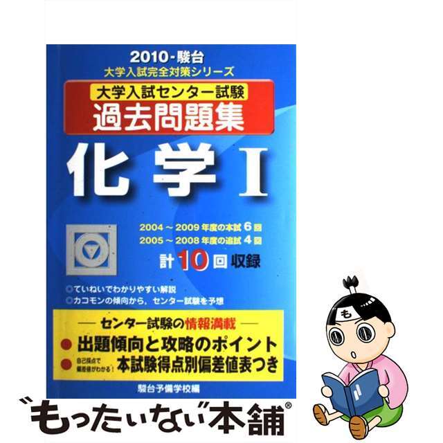 化学１　その他　大学入試センター試験過去問題集　２０１０/駿台文庫/駿台予備学校