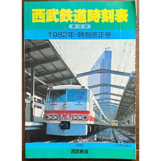 西武鉄道時刻表 1982年 時刻改正号(鉄道)