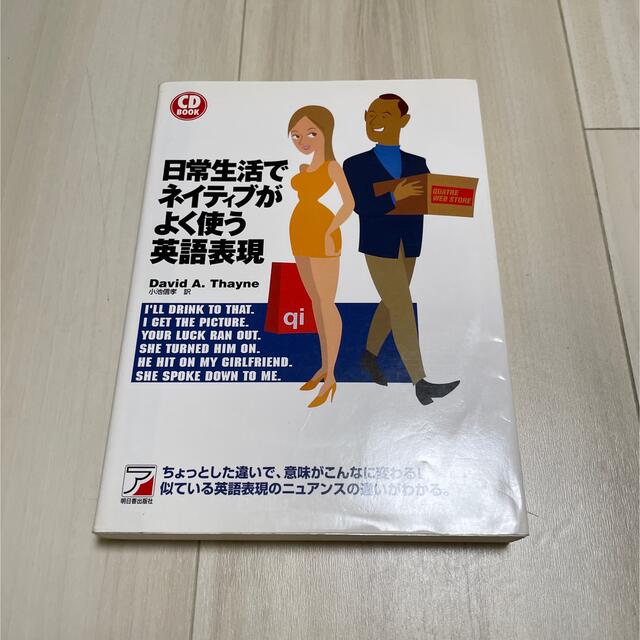 日常生活でネイティブがよく使う英語表現 エンタメ/ホビーの本(語学/参考書)の商品写真