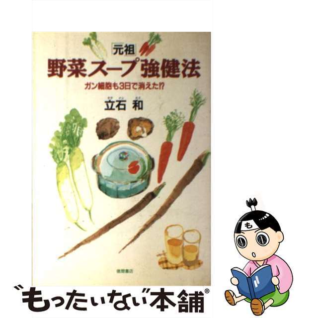 1994年03月31日「元祖」野菜スープ強健法 ガン細胞も３日で消えた！？/徳間書店/立石和