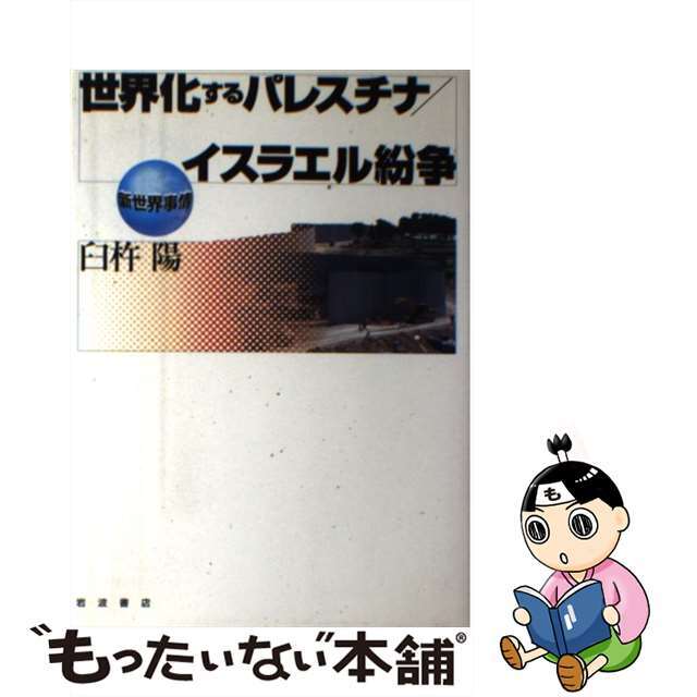 【中古】 世界化するパレスチナ／イスラエル紛争/岩波書店/臼杵陽 エンタメ/ホビーの本(人文/社会)の商品写真