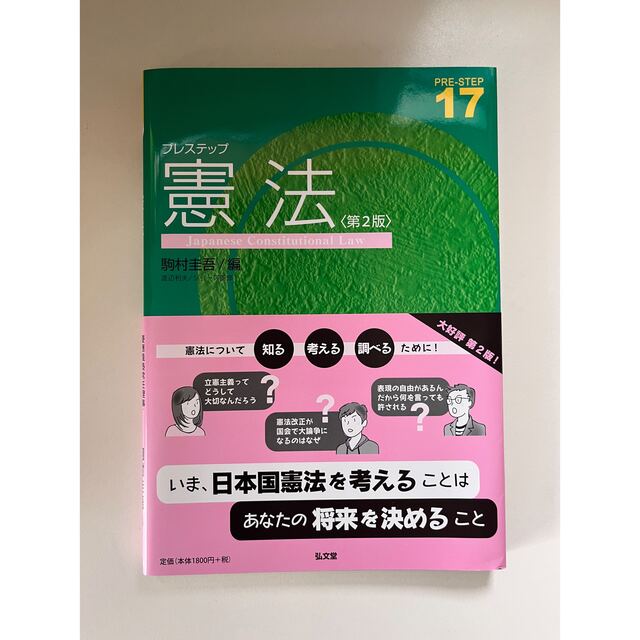 岩波書店(イワナミショテン)のプレステップ憲法　第2版 エンタメ/ホビーの本(人文/社会)の商品写真