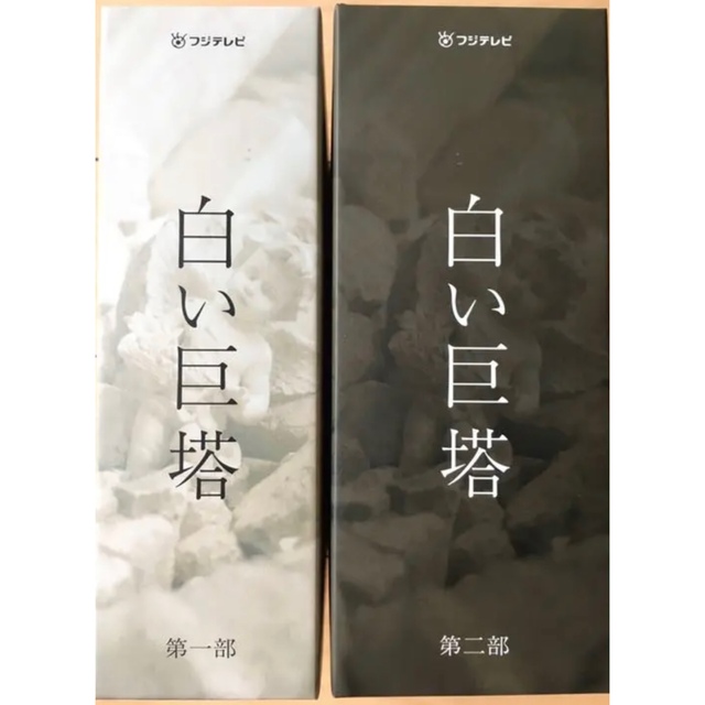 【新品同様】白い巨塔 DVD BOX 第1部 第2部 セット 唐沢寿明 江口洋介 エンタメ/ホビーのDVD/ブルーレイ(TVドラマ)の商品写真