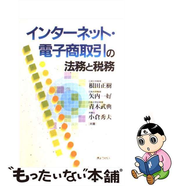 インターネット・電子商取引の法務と税務/ぎょうせい/根田正樹