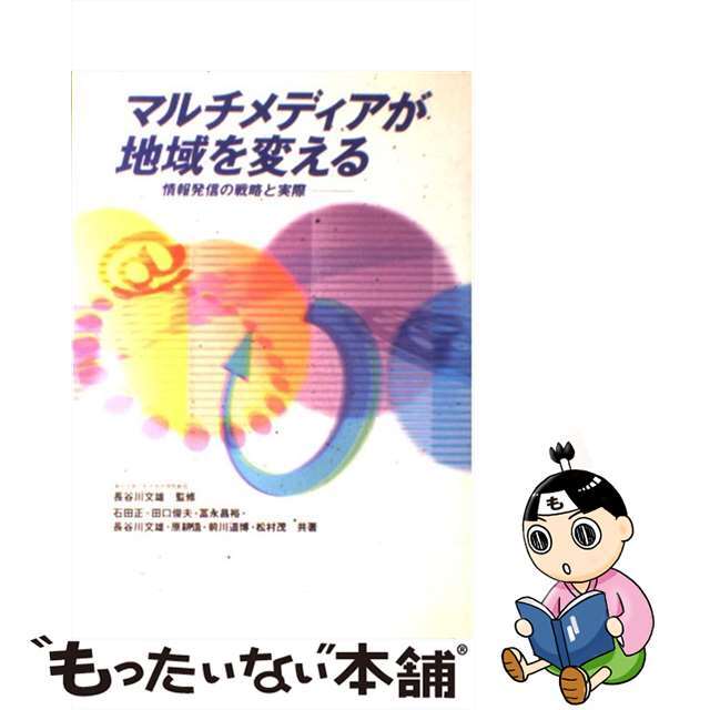 マルチメディアが地域を変える 情報発信の戦略と実際/電通/長谷川文雄