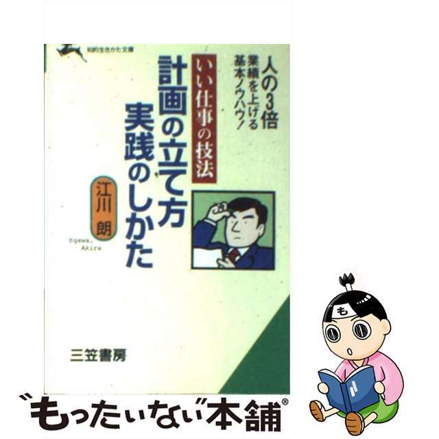 【感謝価格】 【中古】 計画の立て方実践のしかた いい仕事の技法/三笠書房/江川朗 その他