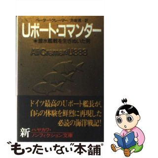 Uボート・コマンダー―潜水艦戦を生きぬいた男 (ハヤカワ文庫NF)／ペーター クレーマー、井坂 清、Peter Cremer