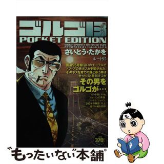 【中古】 ゴルゴ１３　ＰＯＣＫＥＴ　ＥＤＩＴＩＯＮ ルート９５/リイド社/さいとう・たかを