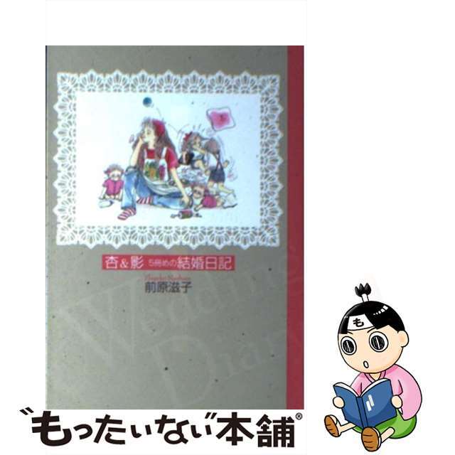 本物保証HOT】杏＆影 ５冊めの結婚日記（結婚９年め） /講談社/前原滋子の通販 by もったいない本舗 ラクマ店｜ラクマその他 