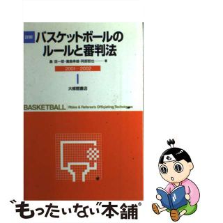 【中古】 詳解バスケットボールのルールと審判法 ２００１ー２００２/大修館書店/晨匡一郎(その他)