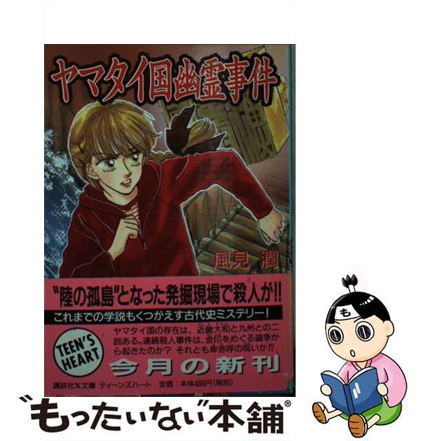 講談社Ｘ文庫シリーズ名カナヤマタイ国幽霊事件/講談社/風見潤