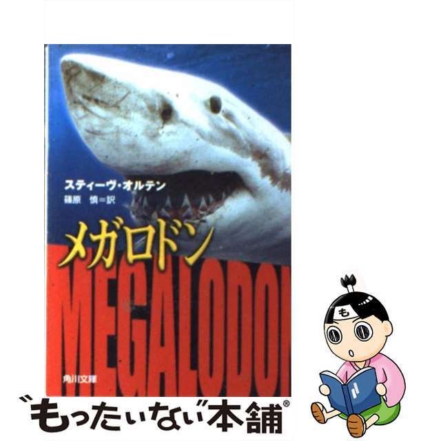 【中古】 メガロドン/角川書店/スティーヴ・オルテン エンタメ/ホビーの本(文学/小説)の商品写真