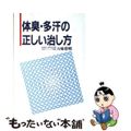 【中古】 体臭・多汗の正しい治し方/多汗症わきが研究所/五味常明