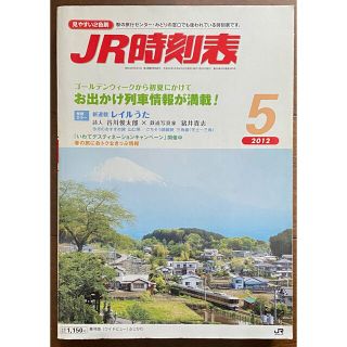 時刻表 2012年5月(鉄道)