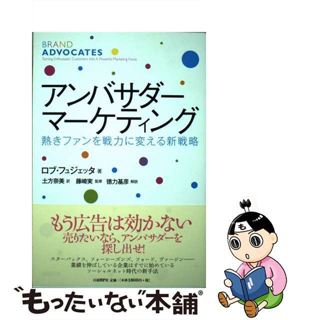 【中古】 アンバサダー・マーケティング 熱きファンを戦力に変える新戦略/日経BP/ロブ・フュジェッタ エンタメ/ホビーの本(ビジネス/経済)の商品写真