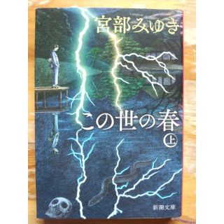 宮部みゆき　この世の春　上巻　新潮文庫(文学/小説)