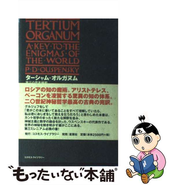 ターシャム・オルガヌム(第三の思考規範) 世界の謎への鍵 ターシャム・オルガヌム(第三の思考規範) 世界の謎への鍵